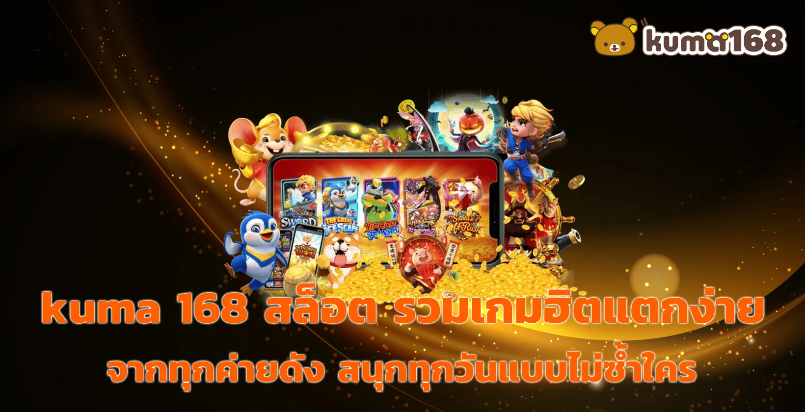 kuma 168 สล็อต